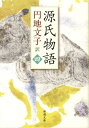 【中古】源氏物語 4 /新潮社/紫式部(文庫)