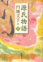 【中古】源氏物語 5 /新潮社/紫式部(文庫)