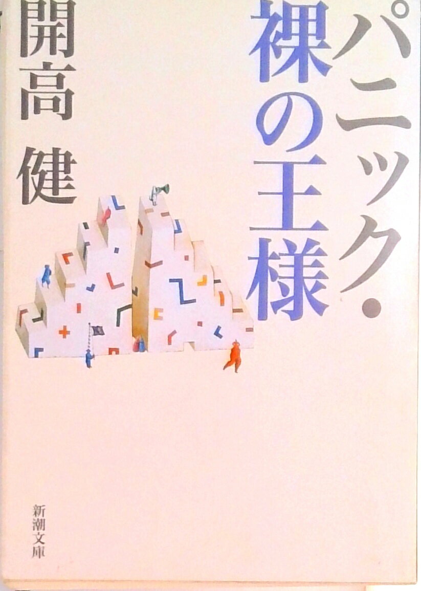 【中古】パニック／裸の王様 改版/新潮社/開高健（文庫）