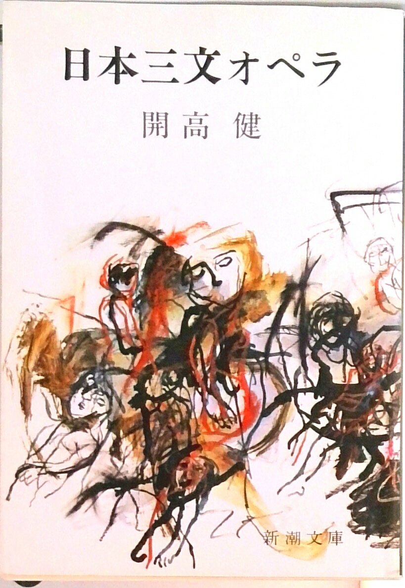 【中古】日本三文オペラ 改版/新潮社/開高健（文庫）