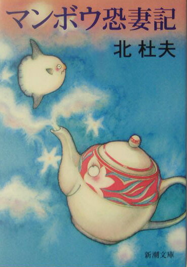 【中古】マンボウ恐妻記 /新潮社/北杜夫（文庫）