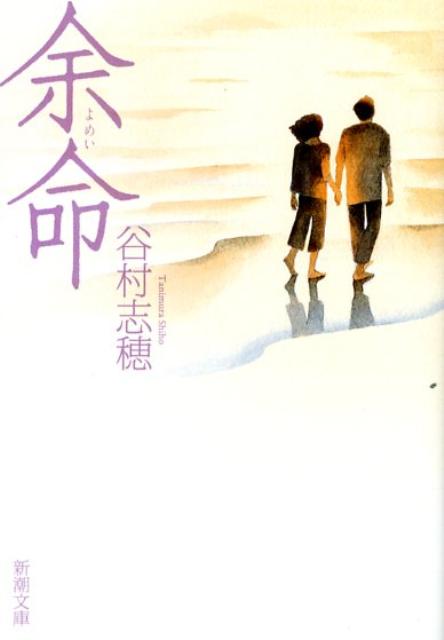 【中古】余命 /新潮社/谷村志穂（文庫）