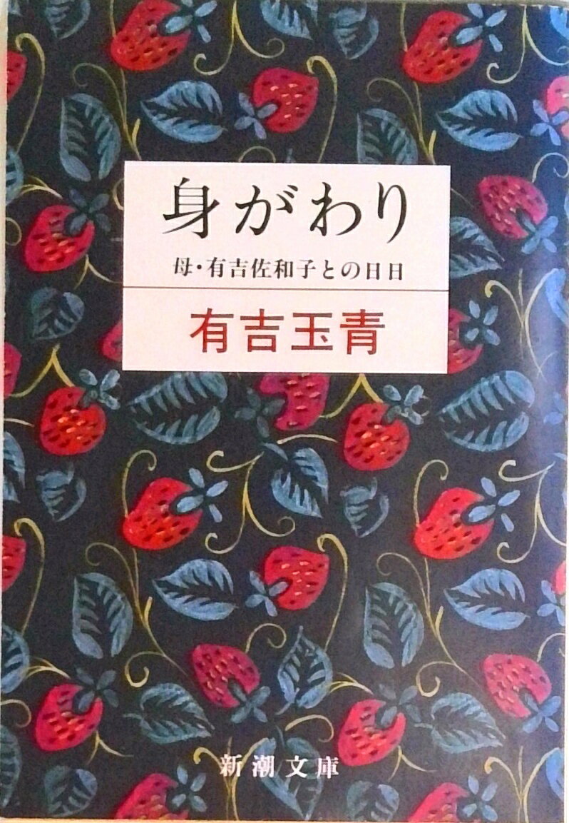 Essays - 【中古】身がわり 母・有吉佐和子との日日 /新潮社/有吉玉青（文庫）