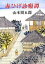 【中古】赤ひげ診療譚 改版/新潮社/山本周五郎(文庫) 316円