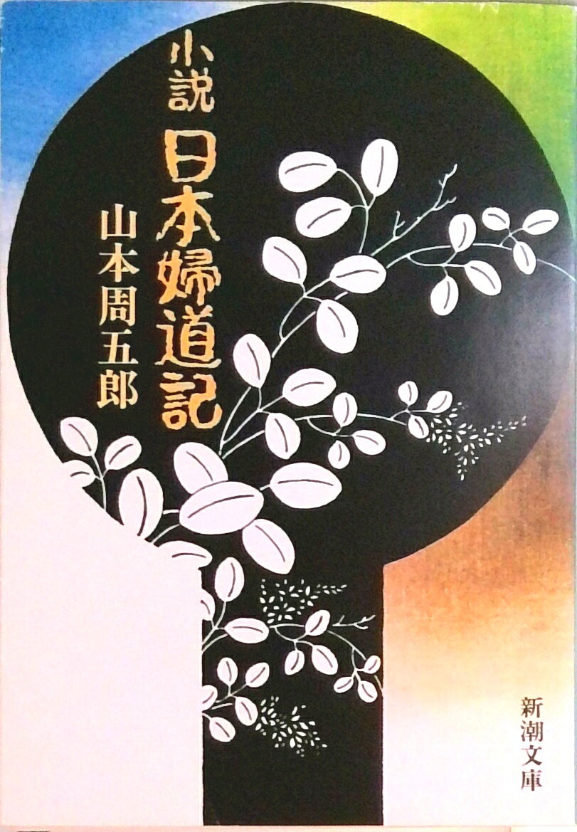 【中古】小説日本婦道記/新潮社/山本周五郎（文庫）