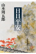 【中古】日日平安/新潮社/山本周五郎（文庫）