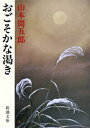 【中古】おごそかな渇き 改版/新潮社/山本周五郎(文庫)