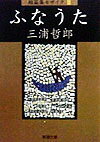 【中古】ふなうた /新潮社/三浦哲郎（文庫）