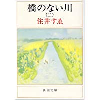 【中古】橋のない川 第2部 改版/新潮社/住井すゑ（文庫）