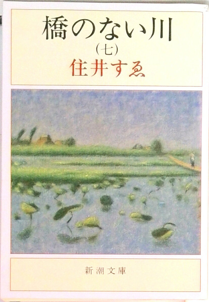 【中古】橋のない川 第7部 改版/新潮社/住井すゑ（文庫）