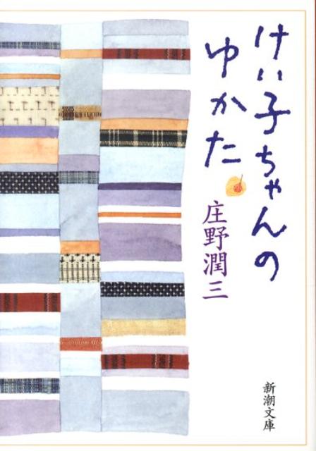 【中古】けい子ちゃんのゆかた /新潮社/庄野潤三（文庫）