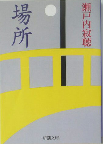 【中古】場所 /新潮社/瀬戸内寂聴（文庫）