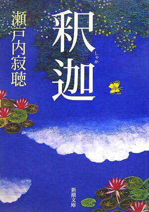 【中古】釈迦 /新潮社/瀬戸内寂聴（文庫）