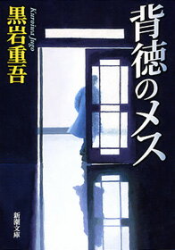 【中古】背徳のメス 改版/新潮社/黒岩重吾（文庫）