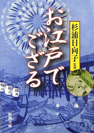 【中古】お江戸でござる /新潮社/杉浦日向子（文庫）