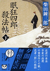 【中古】眠狂四郎殺法帖 下巻 改版/新潮社/柴田錬三郎（文庫）