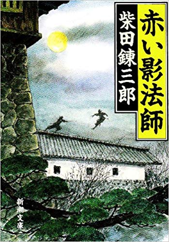 【中古】赤い影法師 改版/新潮社/柴田錬三郎（文庫）