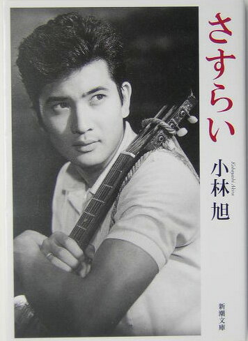 楽天市場】小林旭（本・雑誌・コミック）の通販