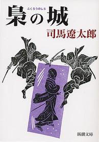 【中古】梟の城 /新潮社/司馬遼太郎（文庫）