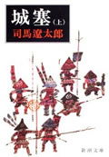 【中古】城塞 上巻 改版/新潮社/司馬遼太郎（文庫）