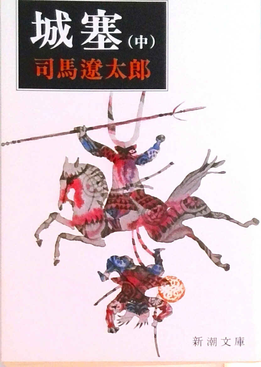 【中古】城塞 中巻 改版/新潮社/司馬遼太郎（文庫）
