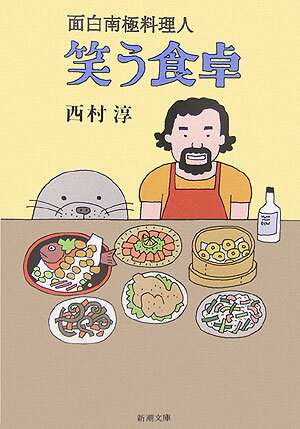 【中古】笑う食卓 面白南極料理人 /新潮社/西村淳（料理人）（文庫）