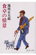 【中古】食卓の情景 改版/新潮社/池波正太郎（文庫）