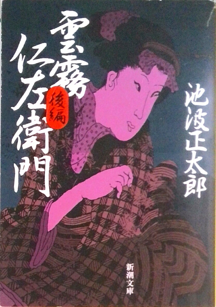 【中古】雲霧仁左衛門 後編 改版/新潮社/池波正太郎（文庫）