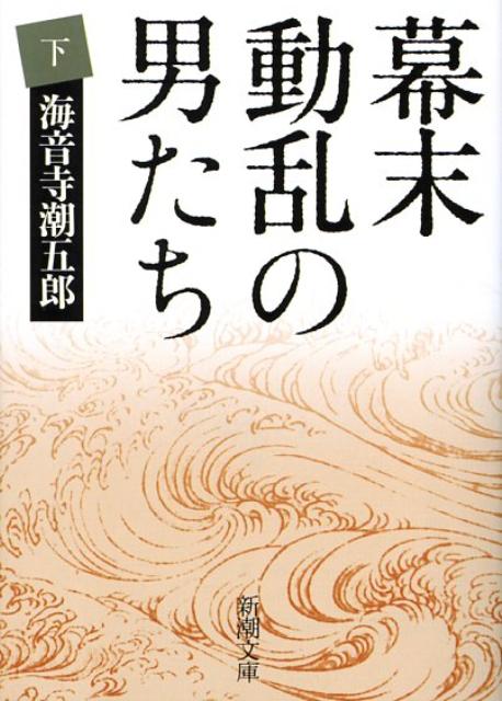 【中古】幕末動乱の男たち 下 29刷改版/新潮社/海音寺潮五郎（文庫）