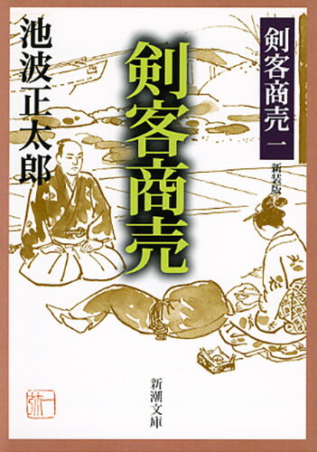 乐天商城 - 【中古】剣客商売 1 /新潮社/池波正太郎（文庫）
