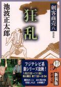 【中古】剣客商売 8 /新潮社/池波正太郎（文庫）
