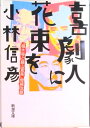 【中古】喜劇人に花束を /新潮社/小林信彦(文庫)