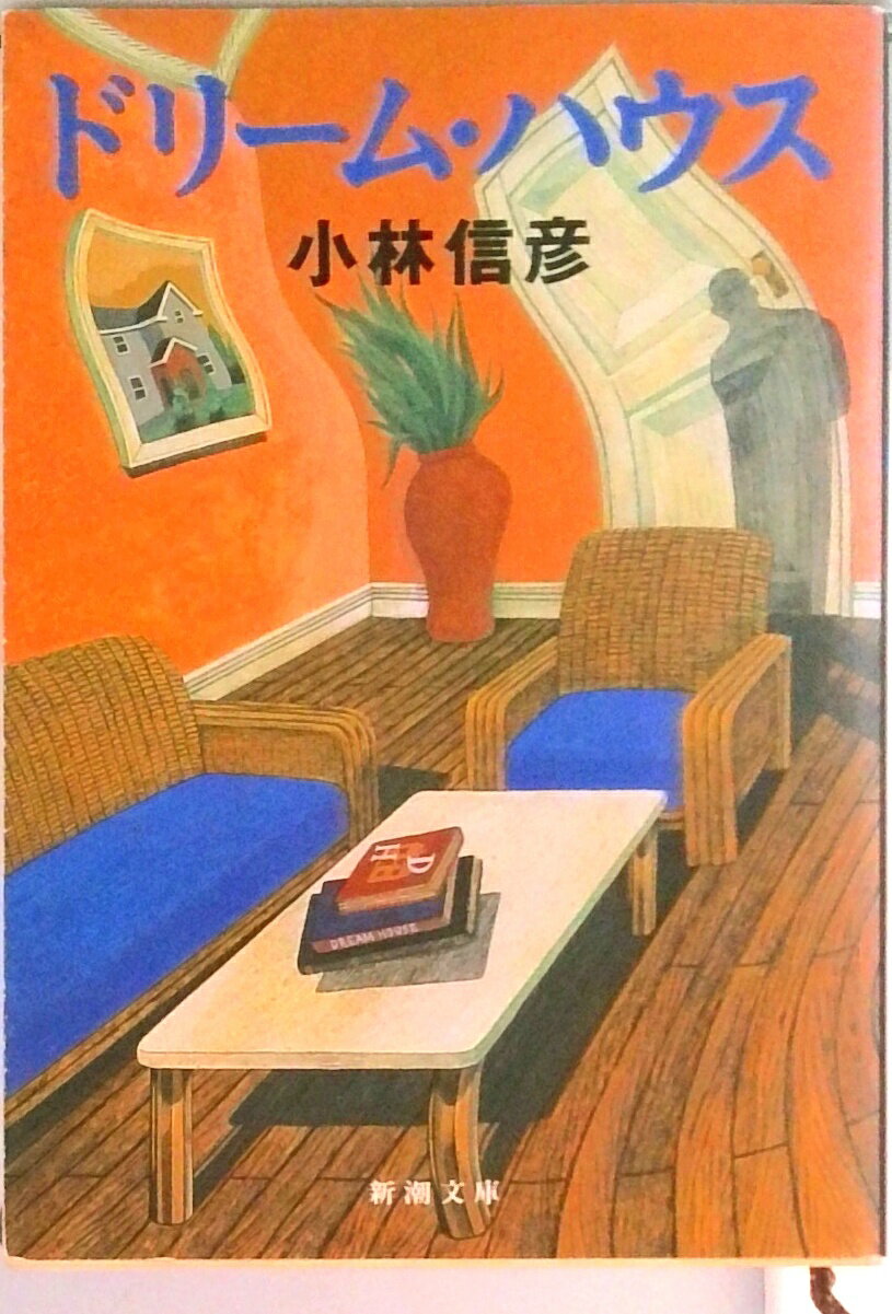 【中古】ドリ-ム・ハウス /新潮社/小林信彦（文庫）