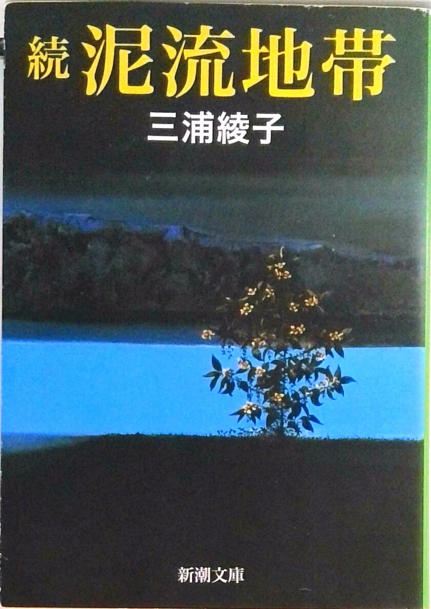 【中古】泥流地帯 続/新潮社/三浦綾子（文庫）