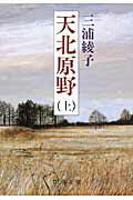 Rakuten - 【中古】天北原野 上巻 /新潮社/三浦綾子（文庫）