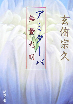 【中古】アミタ-バ 無量光明 /新潮社/玄侑宗久（文庫）