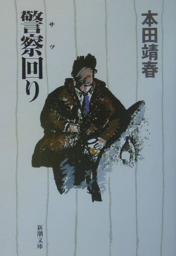 Rakuten - 【中古】警察（サツ）回り/新潮社/本田靖春（文庫）