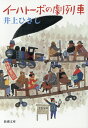 【中古】イ-ハト-ボの劇列車 /新潮社/井上ひさし(文庫)