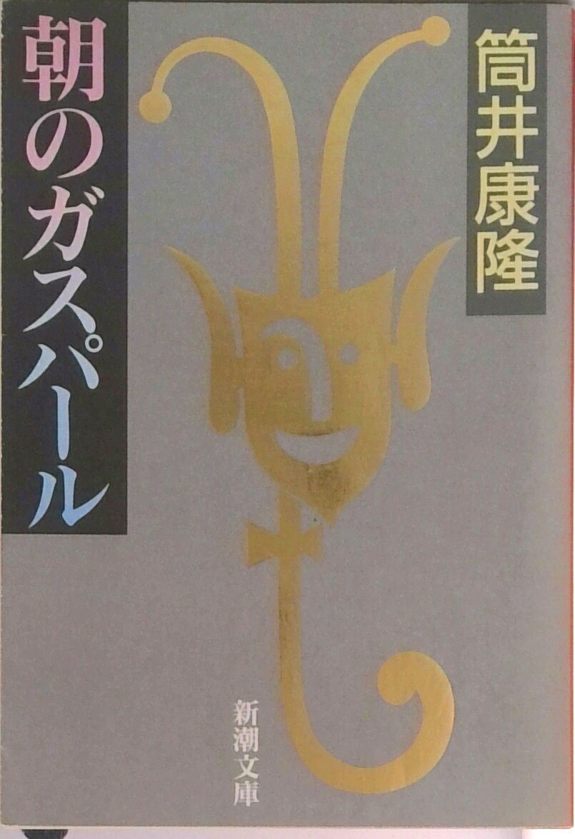 【中古】朝のガスパ-ル /新潮社/筒井康隆（文庫）