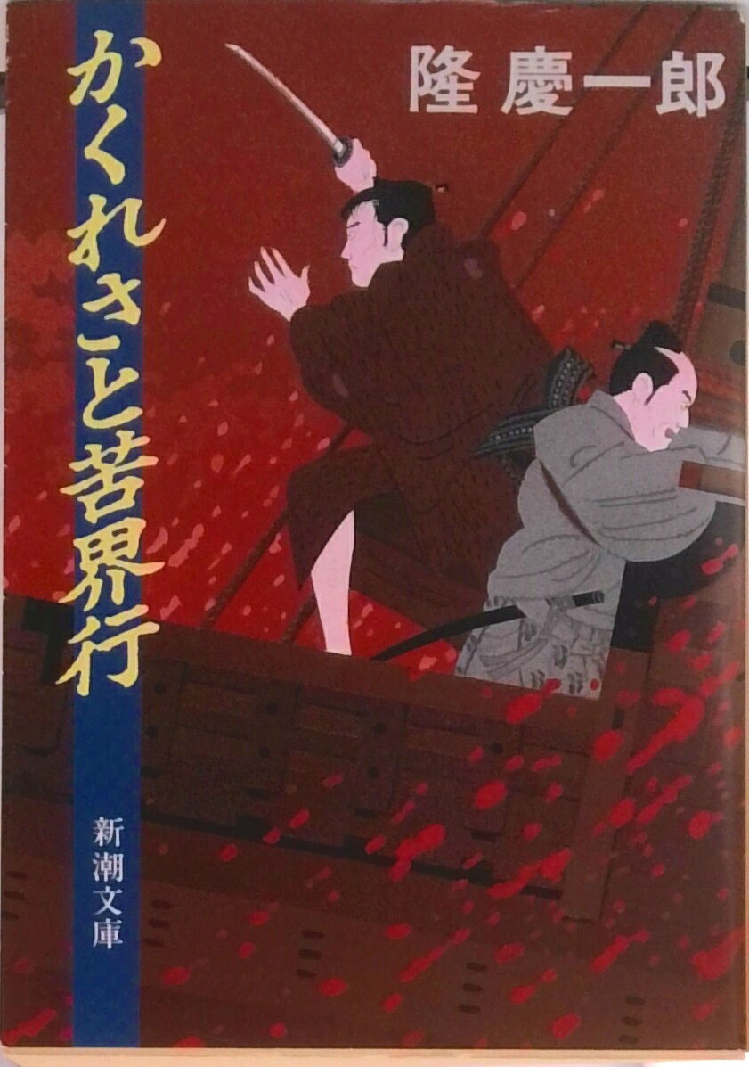 Rakuten - 【中古】かくれさと苦界行 改版/新潮社/隆慶一郎（文庫）