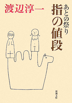 【中古】指の値段 あとの祭り /新潮社/渡辺淳一（文庫）