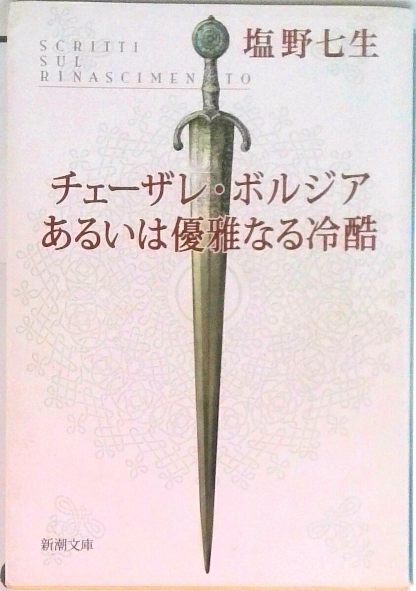 【中古】チェ-ザレ・ボルジアあるいは優雅なる冷酷/新潮社/塩野七生（文庫）
