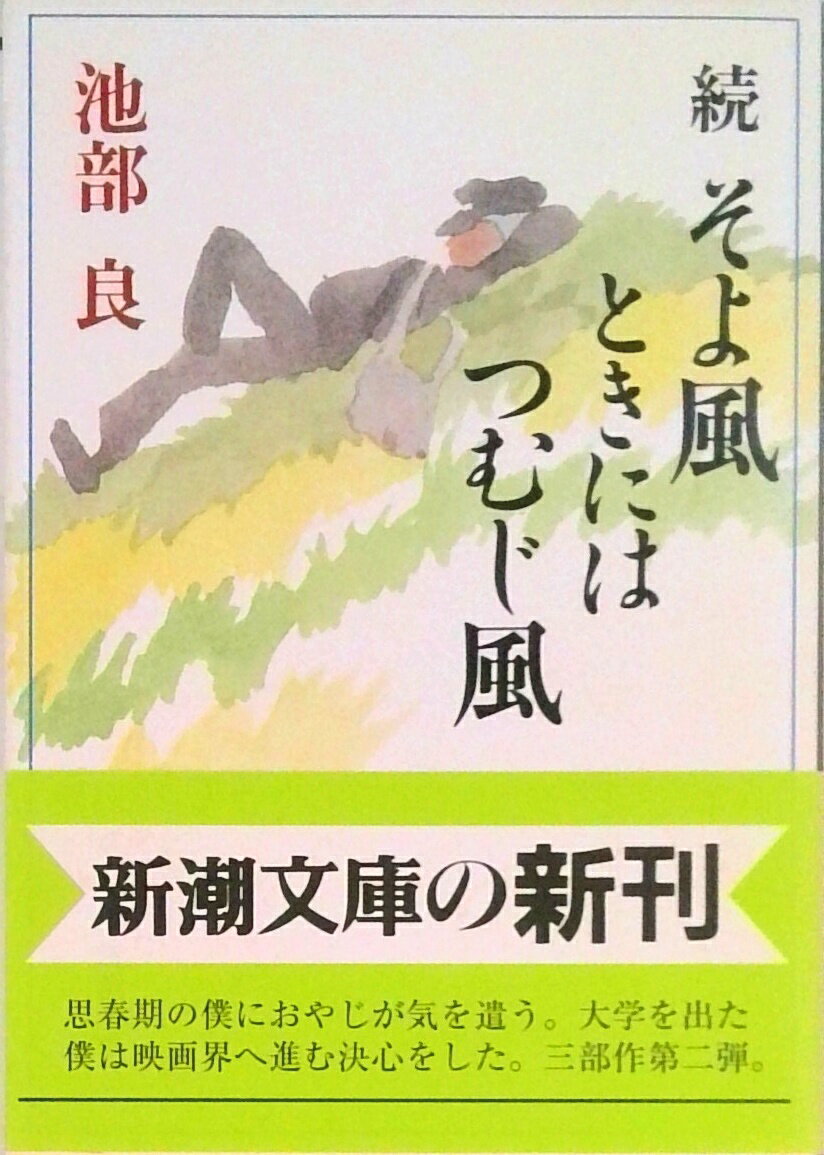 【中古】そよ風ときにはつむじ風 続 /新潮社/池部良（文庫）