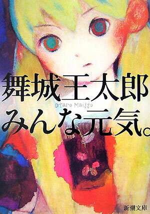 【中古】みんな元気。 /新潮社/舞城王太郎（文庫）
