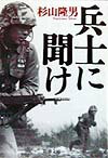 【中古】兵士に聞け /新潮社/杉山隆男（文庫）