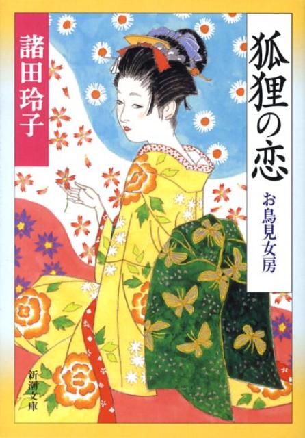 【中古】狐狸の恋 お鳥見女房 /新潮社/諸田玲子（文庫）