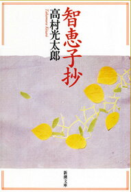 【中古】智恵子抄 改版/新潮社/高村光太郎（文庫）