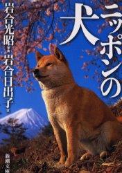 乐天商城 - 【中古】ニッポンの犬 /新潮社/岩合光昭（文庫）