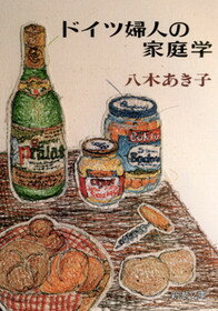 【中古】ドイツ婦人の家庭学/新潮社/八木あき子（文庫）