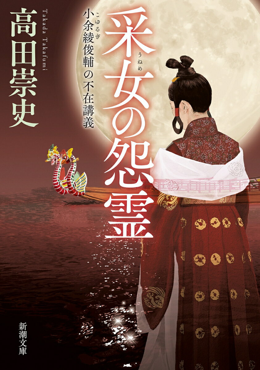 【中古】采女の怨霊 小余綾俊輔の不在講義/新潮社/高田崇史（文庫）